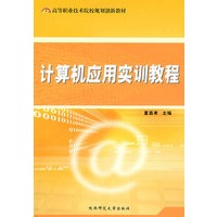 计算机应用实训教程