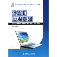 (高职高专)计算机应用基础(全国计算机应用技术证书考试(NIT)教材)