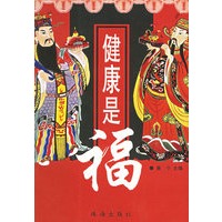 健康是福（全二册）