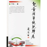 儿童期单纯肥胖症