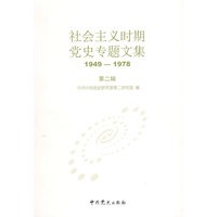 社会主义时期党史专题文集（1949-1978）第二辑