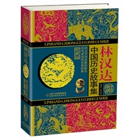 林汉达中国历史故事集（珍藏版）