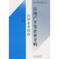 房地产高级法律顾问丛书-房地产开发企业并购法律业务指南