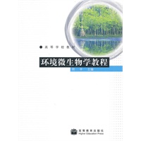 环境微生物学教程