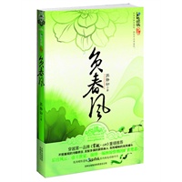 负春风 签名本（最缠绵悱恻的惊世之恋）