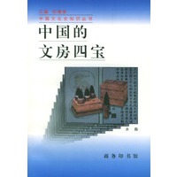 中国的文房四宝/中国文化史知识丛书