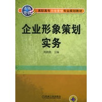 企业形象策划实务——高职高专市场营销专业规划教材