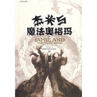 杰米与魔法奥格玛(中英文读物)
