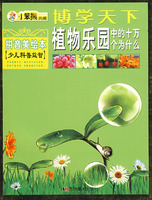 小笨熊典藏：博学天下植物乐园中的十万个为什么（拼音美绘本 少儿科普益智）