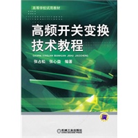 高频开关变换技术教程