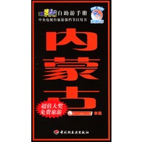 旅游黄金线自助游手册·内蒙古