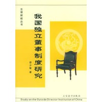 我国独立董事制度研究/立信财经丛书