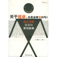 关于健康，你是这样想的吗？——损害身体健康的常识辞典