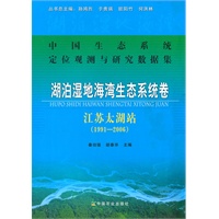 湖泊湿地海湾生态系统卷 江苏太湖站（1991-2006）