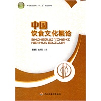 中国饮食文化概论（高等职业教育教材）