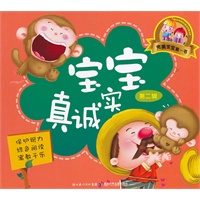 宝宝真诚实第二辑