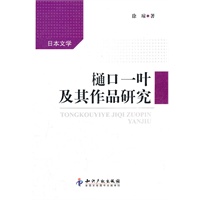 樋口一叶及其作品研究