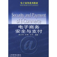 电子商务安全与支付