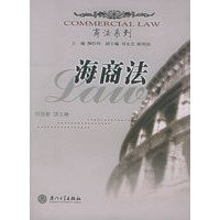 海商法——商法系列
