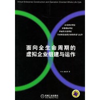 面向全生命周期的虚拟企业组建与运作