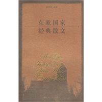 东欧国家经典散文