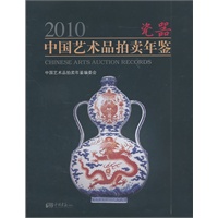2010瓷器中国艺术品拍卖年鉴