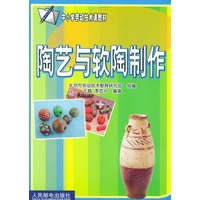 陶艺与软陶制作（中小学劳动技术课教材）