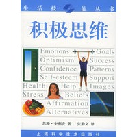 积极思维——生活技能丛书