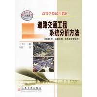 道路交通工程系统分析方法(交通工程运输工程土木工程专业用)/高等学校试用教材