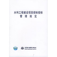 水利工程建设项目招标投标管理规定