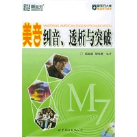 美音纠音、透析与突破（附MP3光盘一张）——新东方大愚英语学习丛书