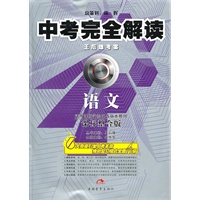 语文（课标整合版）中考完全解读（2010年7月印刷）王后雄考案