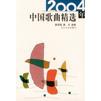 2004年中国歌曲精选