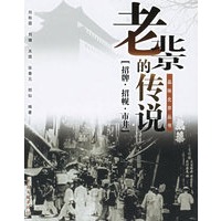 老北京的传说