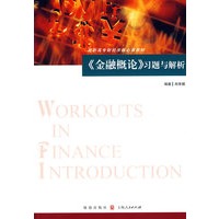 《金融概论》习题与解析 （高职高专财经类核心课教材）
