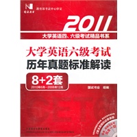 国试-2011大学英语六级考试历年真题标准解读（含光盘）8+2套题10.6-06.12