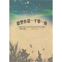 微型小说一千零一夜（第七卷)