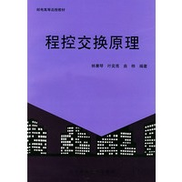 程控交换原理