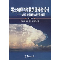 雹云物理与防雹的原理和设计:对流云物理与雹云增雨