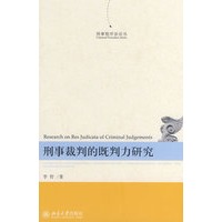 刑事程序法论丛——刑事裁判的既判力研究