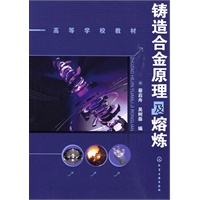铸造合金原理及熔炼(蔡启舟)