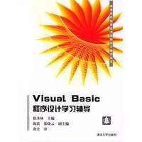 Visual Basic程序设计学习辅导——高等院校信息技术课程学习辅导丛书