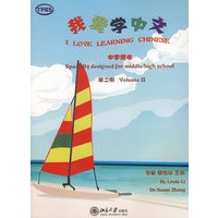 我爱学中文(中学用书/附光盘)(第二册)