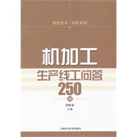 机加工生产线工问答250例