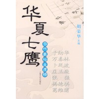 当代象坛龙虎榜:华夏七鹰(于幼华、万春林、卜凤波、庄玉庭、张强、杨德琪、葛维蒲)