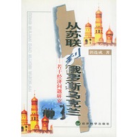 从苏联到俄罗斯乌克兰——若干经济问题研究