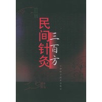 民间针灸三百方
