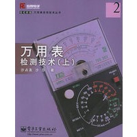 万用表检测技术（上）——万用表实用技术丛书