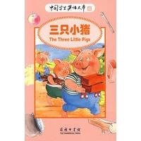 中国学生英语文库——三只小猪