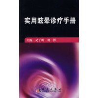 实用眩晕诊疗手册